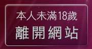 本人未滿18歲，離開後宮視訊